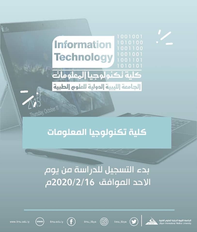 Information Technology Faculty At The Libyan International University Announces The Start Of Procedures For Registering New Students